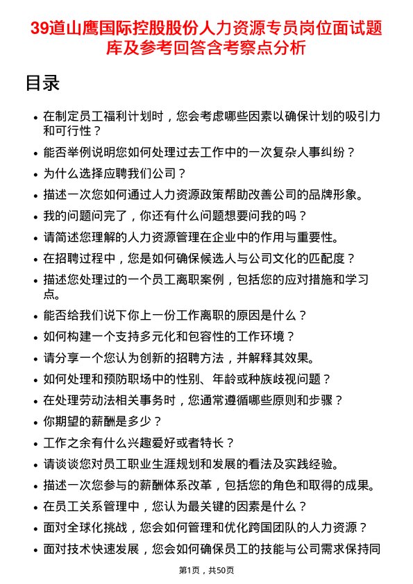 39道山鹰国际控股股份人力资源专员岗位面试题库及参考回答含考察点分析