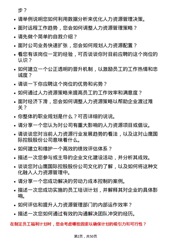 39道山鹰国际控股股份人力资源专员岗位面试题库及参考回答含考察点分析