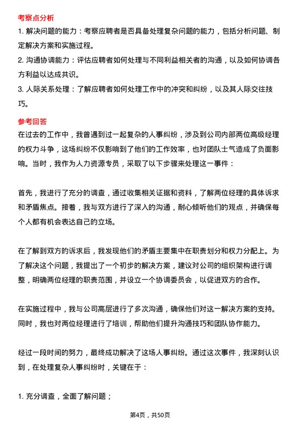 39道山鹰国际控股股份人力资源专员岗位面试题库及参考回答含考察点分析