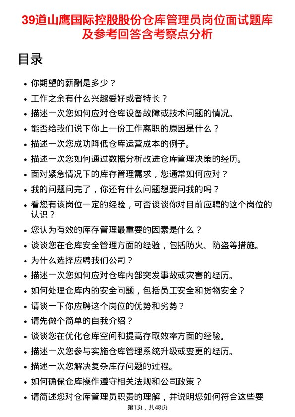 39道山鹰国际控股股份仓库管理员岗位面试题库及参考回答含考察点分析