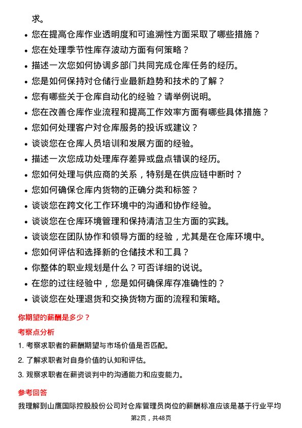 39道山鹰国际控股股份仓库管理员岗位面试题库及参考回答含考察点分析