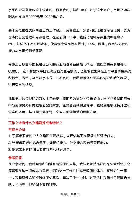 39道山鹰国际控股股份仓库管理员岗位面试题库及参考回答含考察点分析