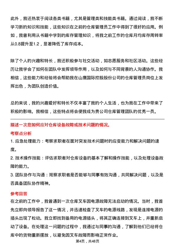 39道山鹰国际控股股份仓库管理员岗位面试题库及参考回答含考察点分析