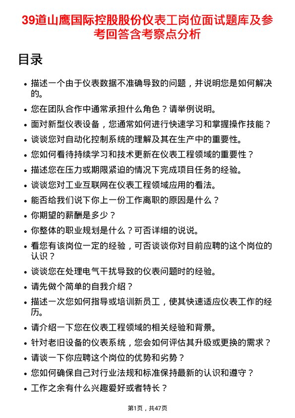 39道山鹰国际控股股份仪表工岗位面试题库及参考回答含考察点分析