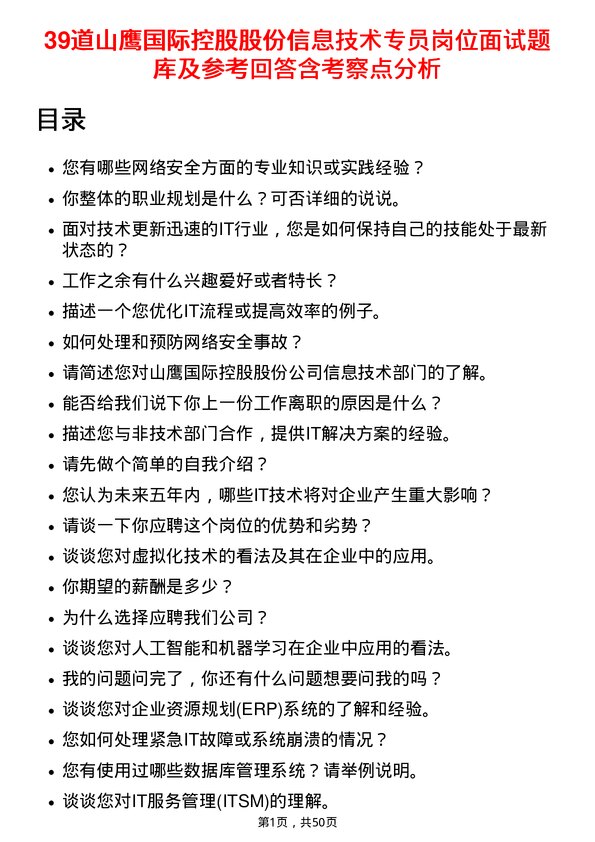 39道山鹰国际控股股份信息技术专员岗位面试题库及参考回答含考察点分析