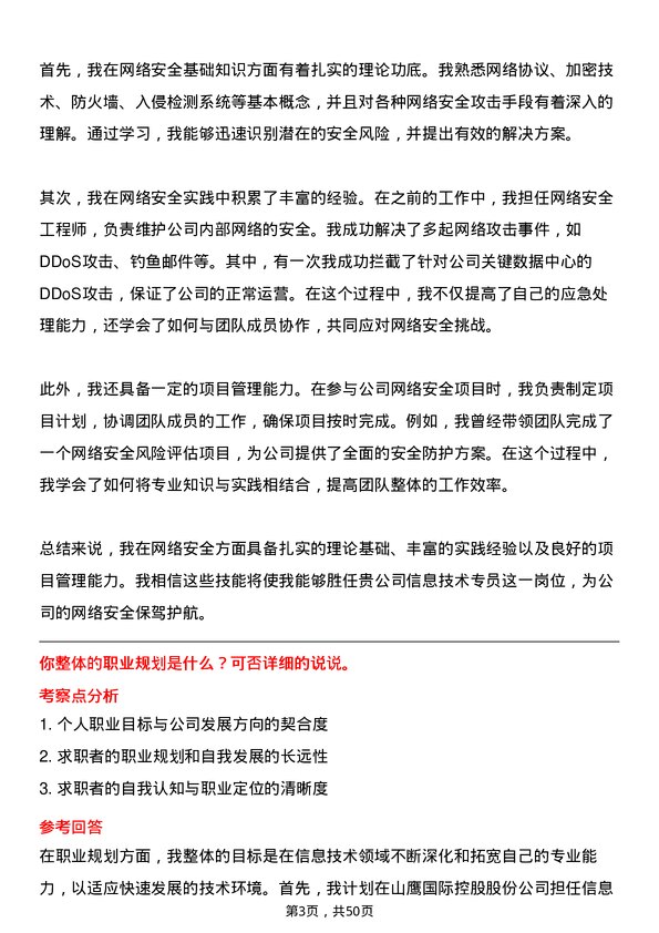 39道山鹰国际控股股份信息技术专员岗位面试题库及参考回答含考察点分析