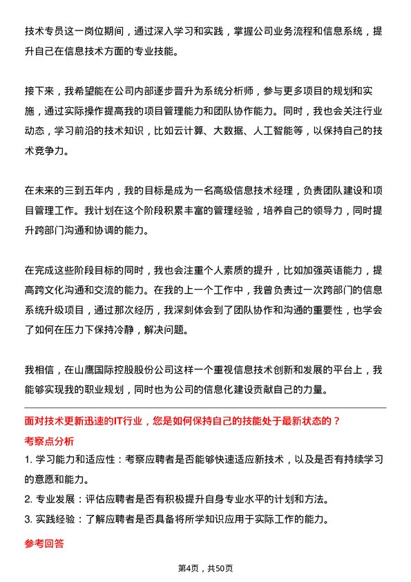 39道山鹰国际控股股份信息技术专员岗位面试题库及参考回答含考察点分析