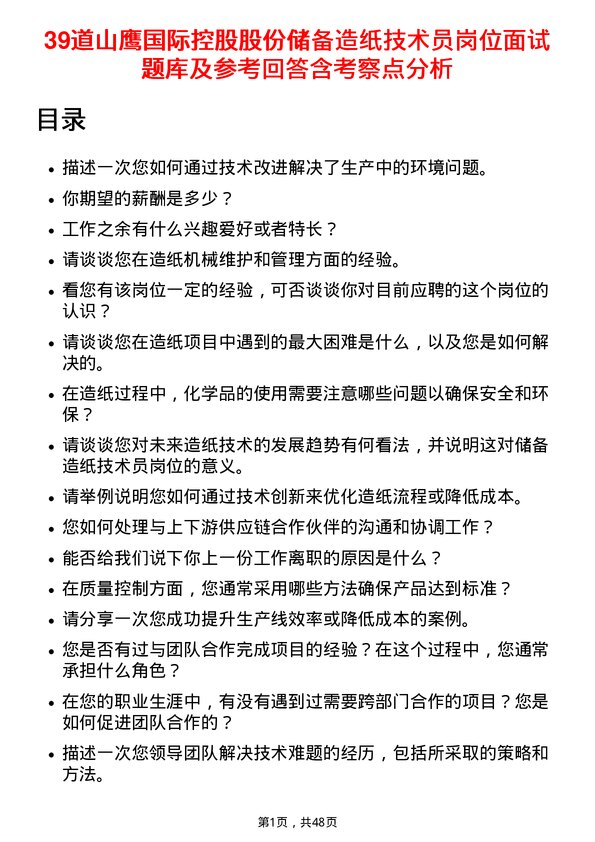 39道山鹰国际控股股份储备造纸技术员岗位面试题库及参考回答含考察点分析