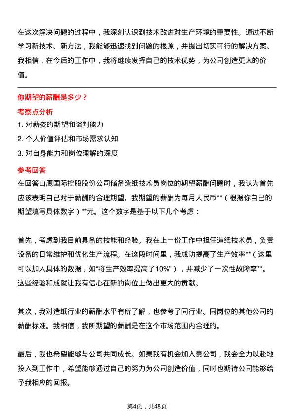 39道山鹰国际控股股份储备造纸技术员岗位面试题库及参考回答含考察点分析