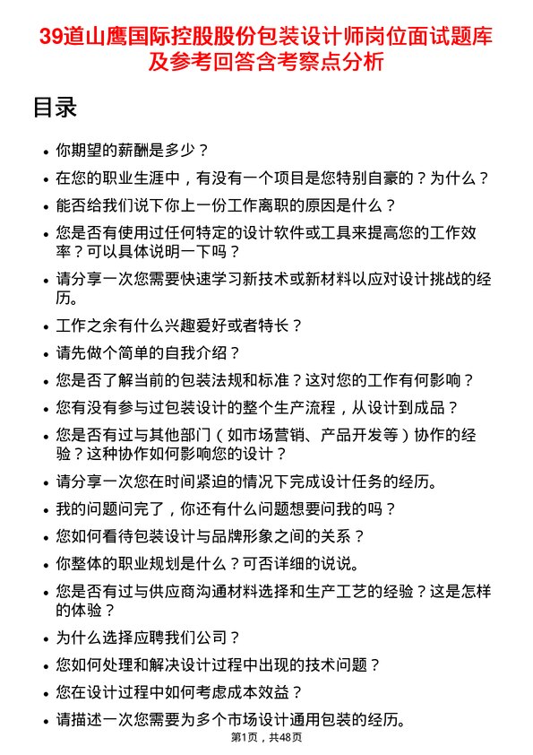 39道山鹰国际控股股份包装设计师岗位面试题库及参考回答含考察点分析