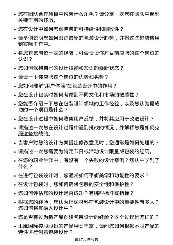 39道山鹰国际控股股份包装设计师岗位面试题库及参考回答含考察点分析