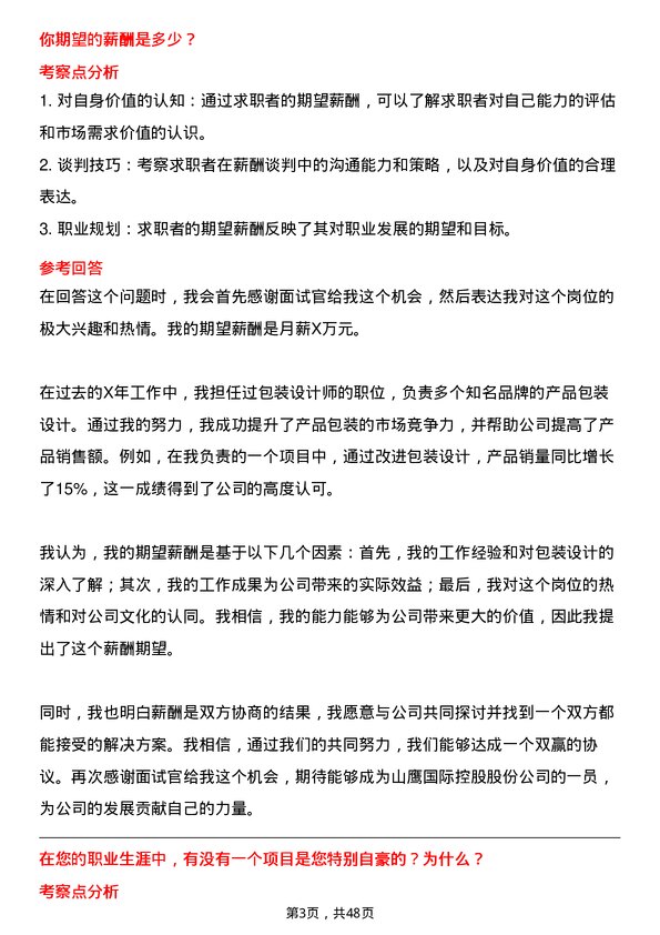 39道山鹰国际控股股份包装设计师岗位面试题库及参考回答含考察点分析