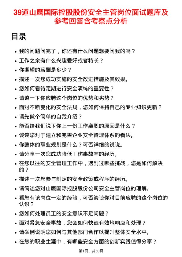 39道山鹰国际控股股份安全主管岗位面试题库及参考回答含考察点分析