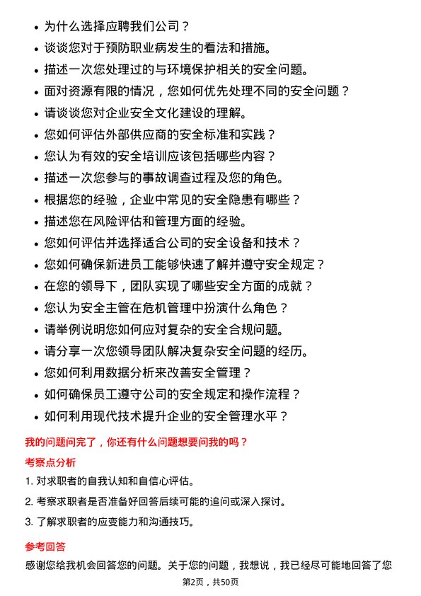 39道山鹰国际控股股份安全主管岗位面试题库及参考回答含考察点分析