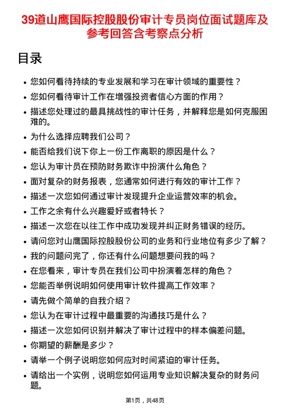 39道山鹰国际控股股份审计专员岗位面试题库及参考回答含考察点分析