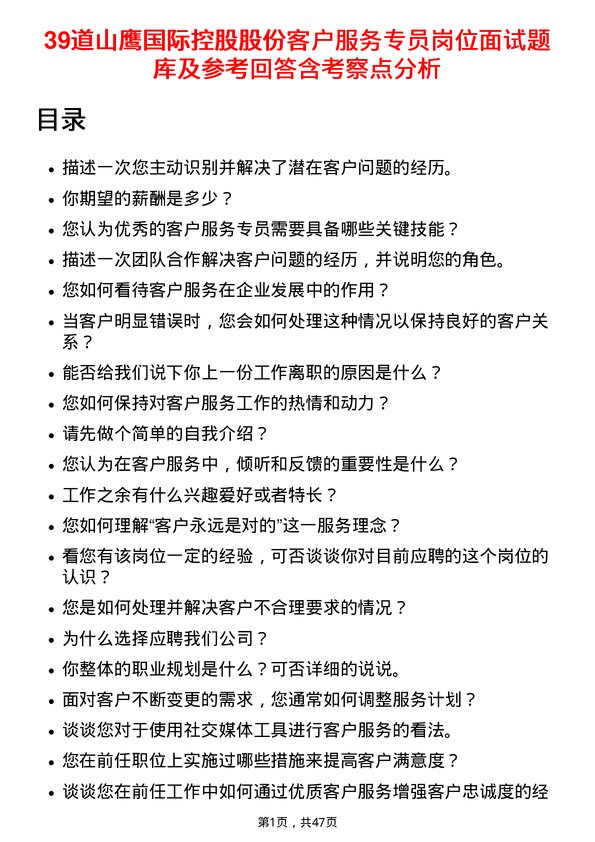 39道山鹰国际控股股份客户服务专员岗位面试题库及参考回答含考察点分析