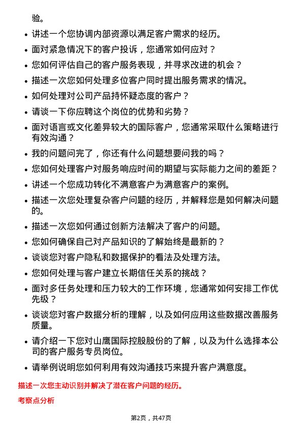 39道山鹰国际控股股份客户服务专员岗位面试题库及参考回答含考察点分析