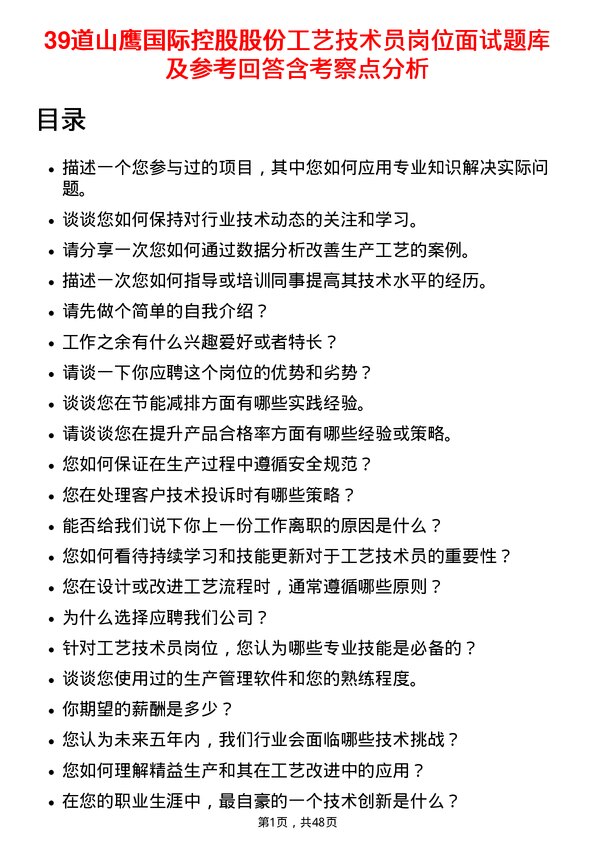 39道山鹰国际控股股份工艺技术员岗位面试题库及参考回答含考察点分析