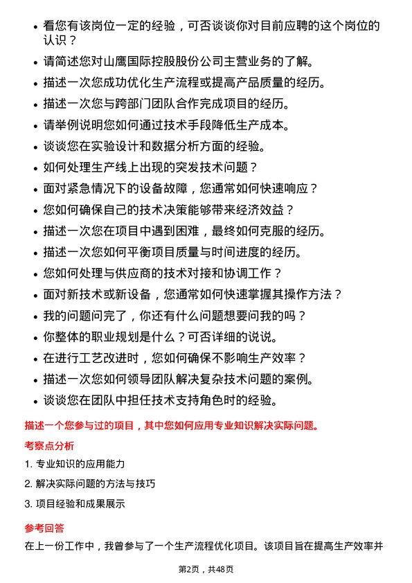 39道山鹰国际控股股份工艺技术员岗位面试题库及参考回答含考察点分析