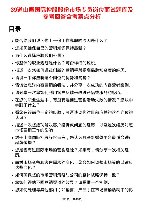 39道山鹰国际控股股份市场专员岗位面试题库及参考回答含考察点分析