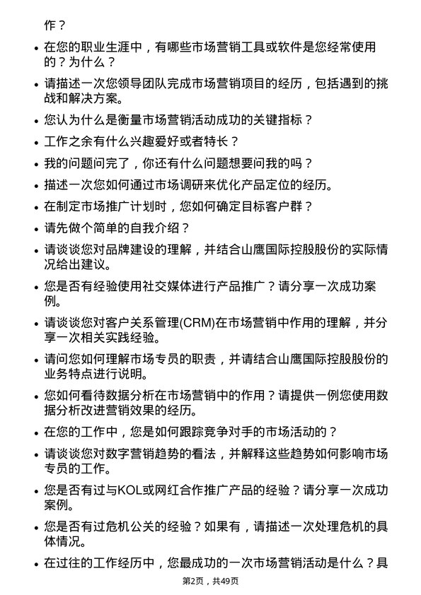 39道山鹰国际控股股份市场专员岗位面试题库及参考回答含考察点分析