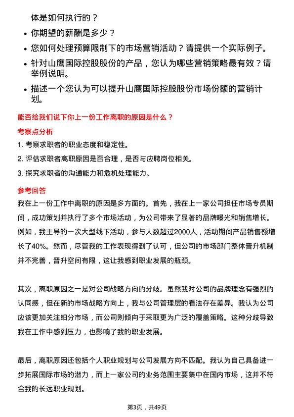 39道山鹰国际控股股份市场专员岗位面试题库及参考回答含考察点分析