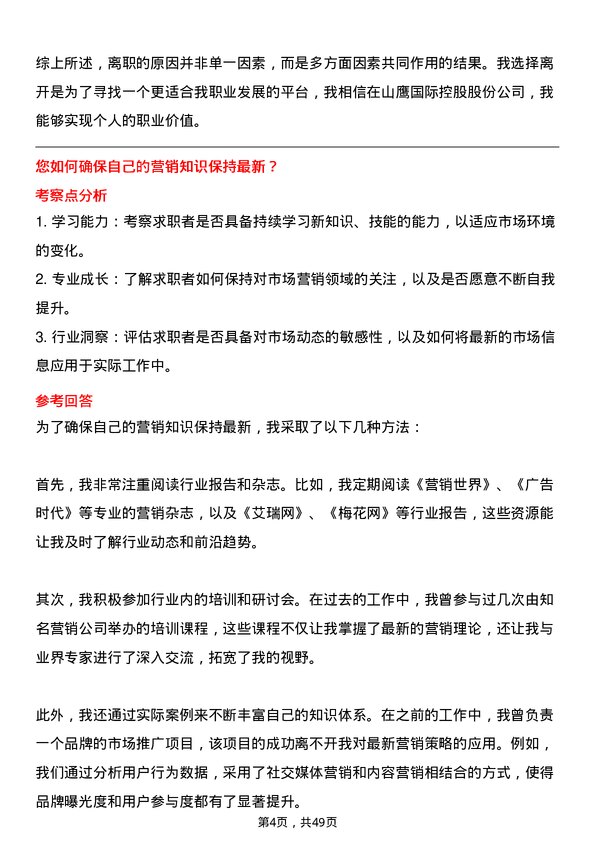 39道山鹰国际控股股份市场专员岗位面试题库及参考回答含考察点分析