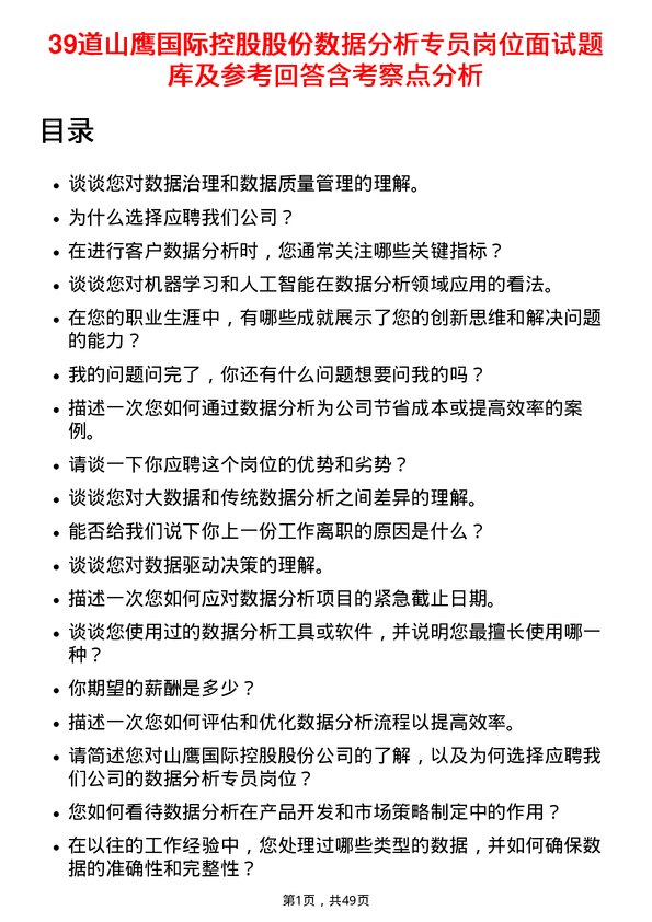 39道山鹰国际控股股份数据分析专员岗位面试题库及参考回答含考察点分析