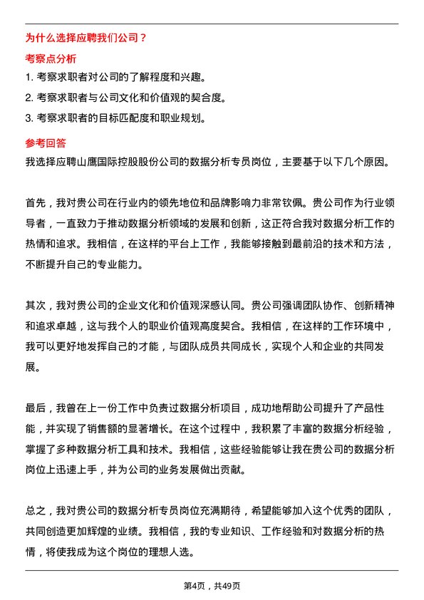 39道山鹰国际控股股份数据分析专员岗位面试题库及参考回答含考察点分析