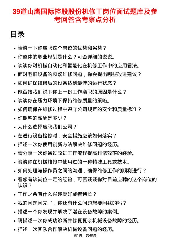 39道山鹰国际控股股份机修工岗位面试题库及参考回答含考察点分析