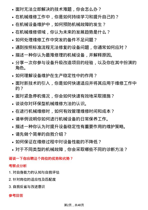 39道山鹰国际控股股份机修工岗位面试题库及参考回答含考察点分析