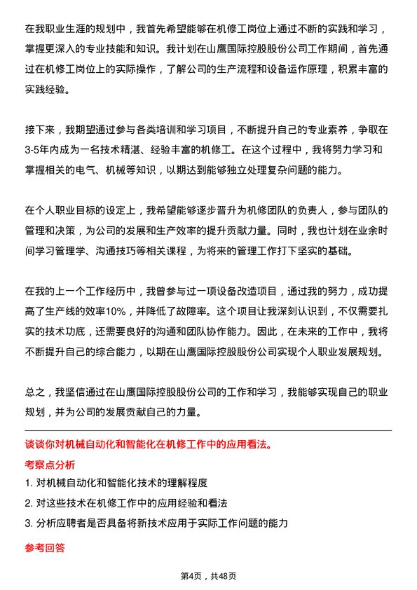 39道山鹰国际控股股份机修工岗位面试题库及参考回答含考察点分析