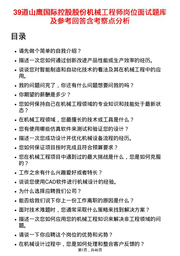 39道山鹰国际控股股份机械工程师岗位面试题库及参考回答含考察点分析