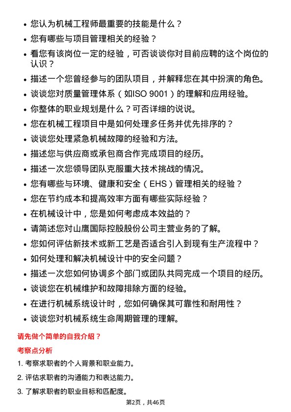 39道山鹰国际控股股份机械工程师岗位面试题库及参考回答含考察点分析