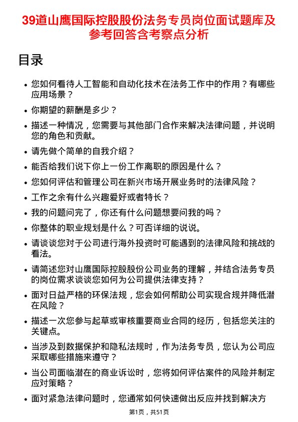 39道山鹰国际控股股份法务专员岗位面试题库及参考回答含考察点分析