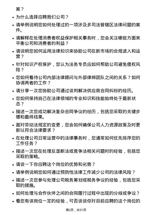 39道山鹰国际控股股份法务专员岗位面试题库及参考回答含考察点分析