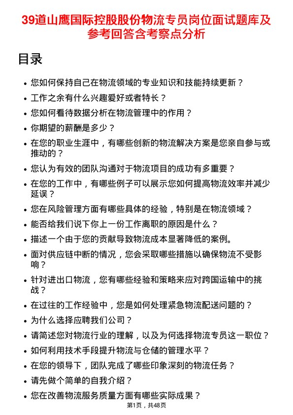 39道山鹰国际控股股份物流专员岗位面试题库及参考回答含考察点分析