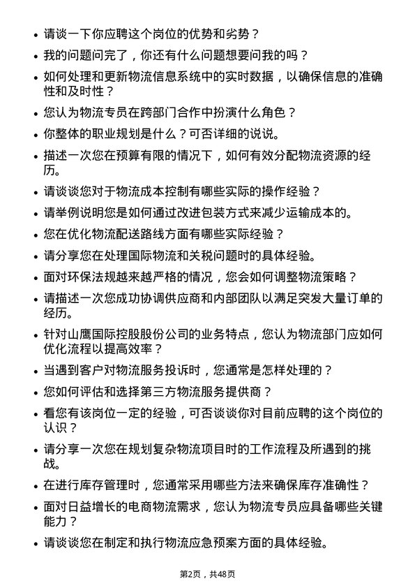 39道山鹰国际控股股份物流专员岗位面试题库及参考回答含考察点分析