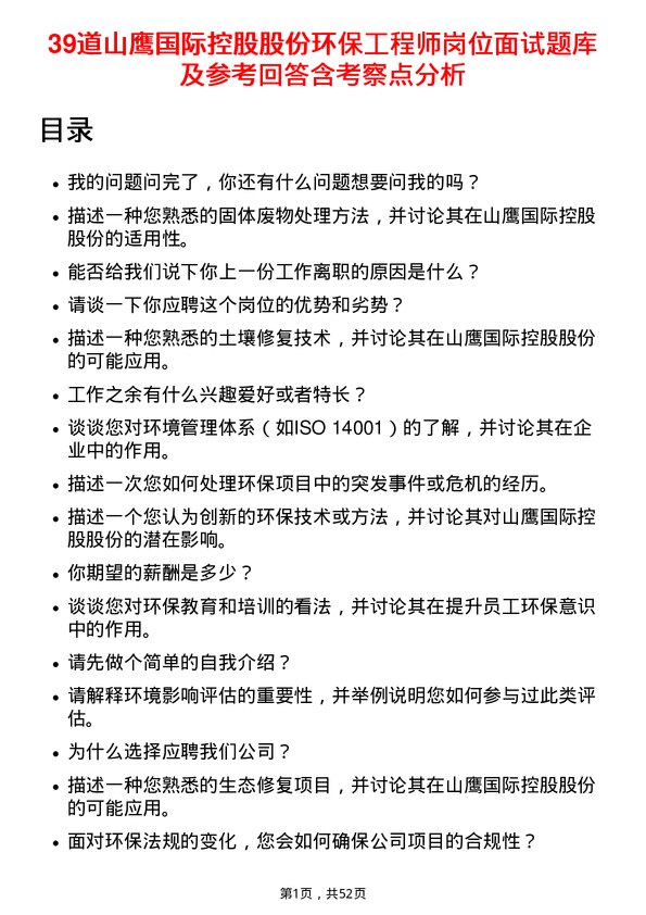 39道山鹰国际控股股份环保工程师岗位面试题库及参考回答含考察点分析