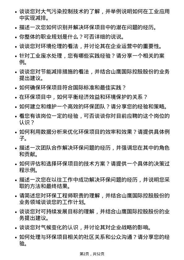 39道山鹰国际控股股份环保工程师岗位面试题库及参考回答含考察点分析