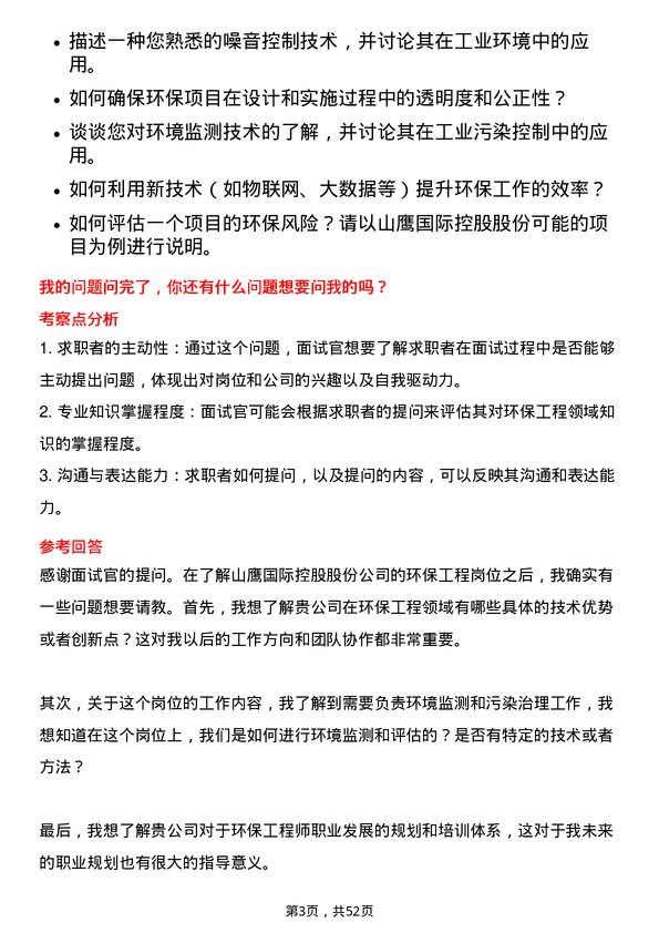 39道山鹰国际控股股份环保工程师岗位面试题库及参考回答含考察点分析