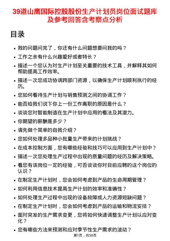 39道山鹰国际控股股份生产计划员岗位面试题库及参考回答含考察点分析