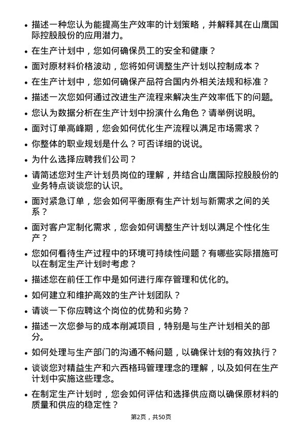 39道山鹰国际控股股份生产计划员岗位面试题库及参考回答含考察点分析