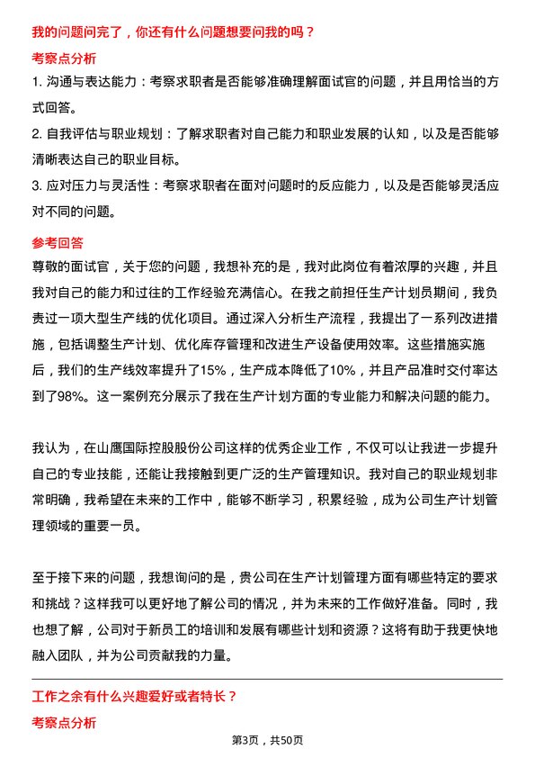 39道山鹰国际控股股份生产计划员岗位面试题库及参考回答含考察点分析