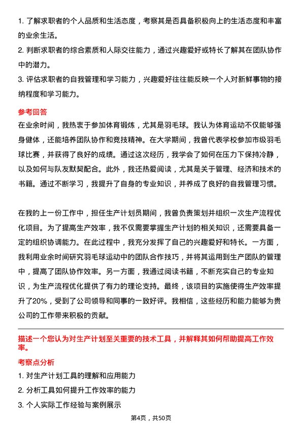 39道山鹰国际控股股份生产计划员岗位面试题库及参考回答含考察点分析