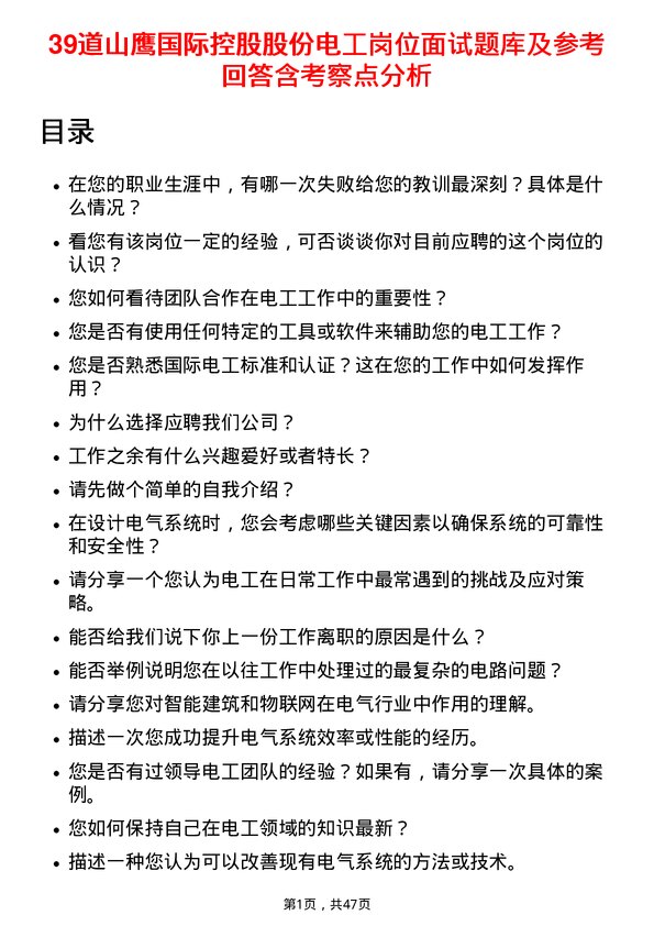 39道山鹰国际控股股份电工岗位面试题库及参考回答含考察点分析