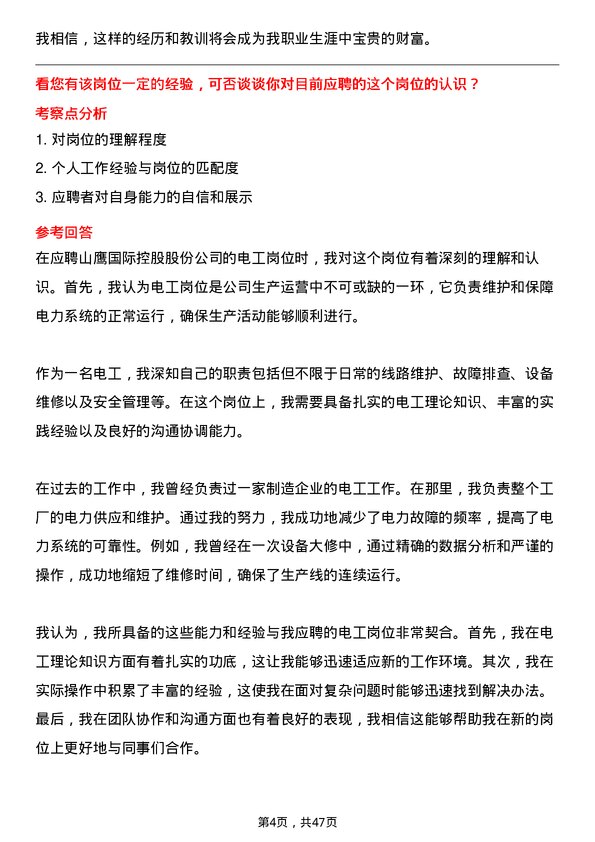 39道山鹰国际控股股份电工岗位面试题库及参考回答含考察点分析