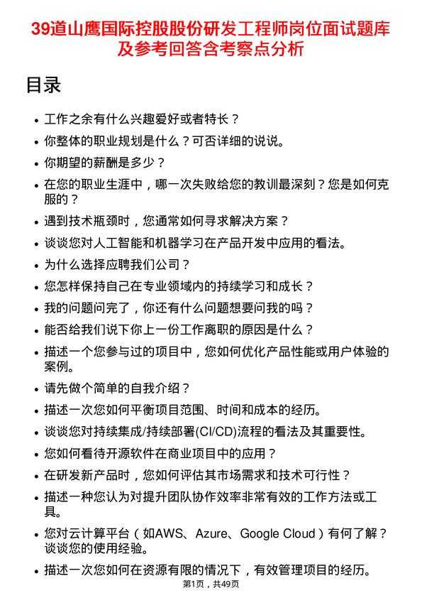 39道山鹰国际控股股份研发工程师岗位面试题库及参考回答含考察点分析