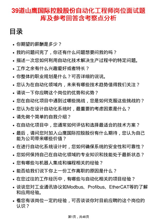 39道山鹰国际控股股份自动化工程师岗位面试题库及参考回答含考察点分析