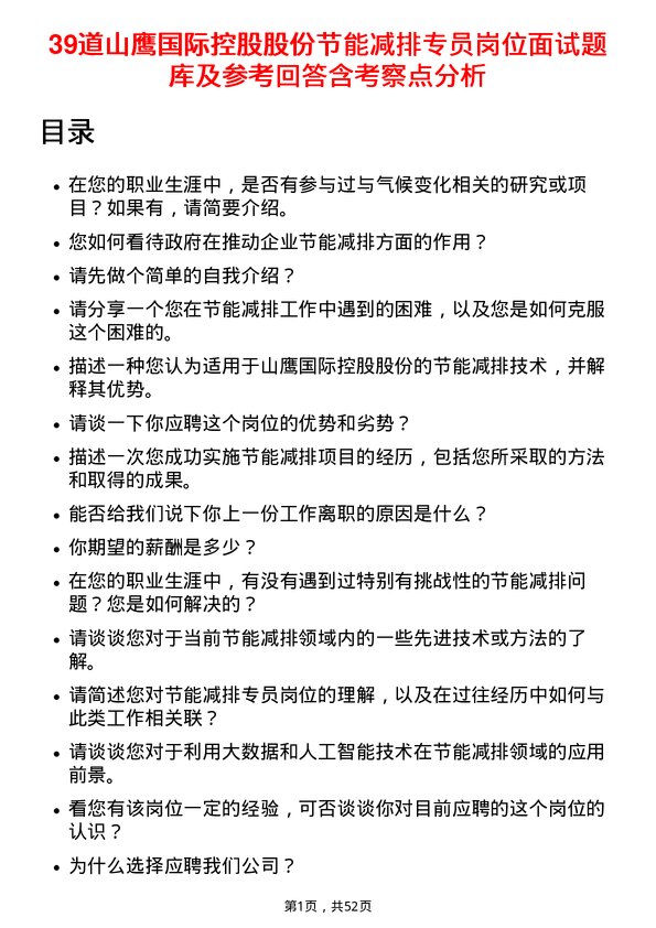 39道山鹰国际控股股份节能减排专员岗位面试题库及参考回答含考察点分析